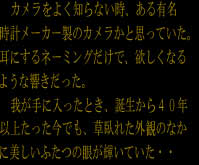 �@�J�������悭�m��Ȃ����A����L��
���v���[�J�[���̃J�������Ǝv���Ă����B
���ɂ���l�[�~���O�����ŁA�~�����Ȃ�
�悤�ȋ����������B
�@�䂪��ɓ������Ƃ��A�a������S�O�N
�ȏソ�������ł��A����ꂽ�O�ς̂Ȃ�
�ɔ������ӂ��̊Ⴊ�P���Ă����E�E